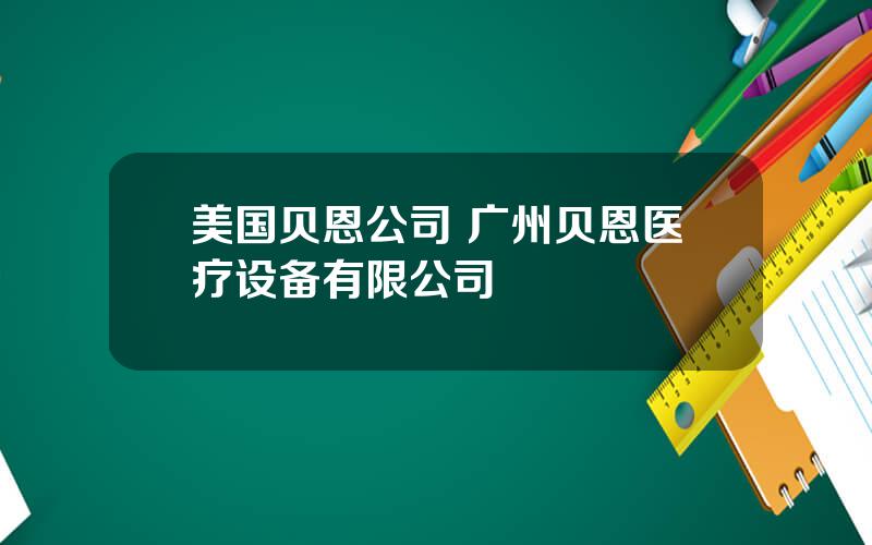 美国贝恩公司 广州贝恩医疗设备有限公司